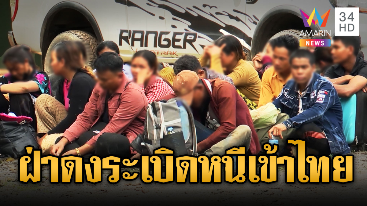 จับ 37 เขมรเดินฝ่าทุ่นระเบิดลักลอบเข้าไทย