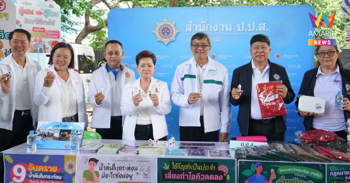 เลขาฯ ป.ป.ส. สั่งการเด็ดขาด ลุยคุมเข้มขายกระท่อมทั่วประเทศ เริ่ม 12 ต.ค. ห้ามเร่ขาย-ตั้งแผงลอยใกล้โรงเรียน ฝ่าฝืนปรับสูงสุด 50,000 บาท
