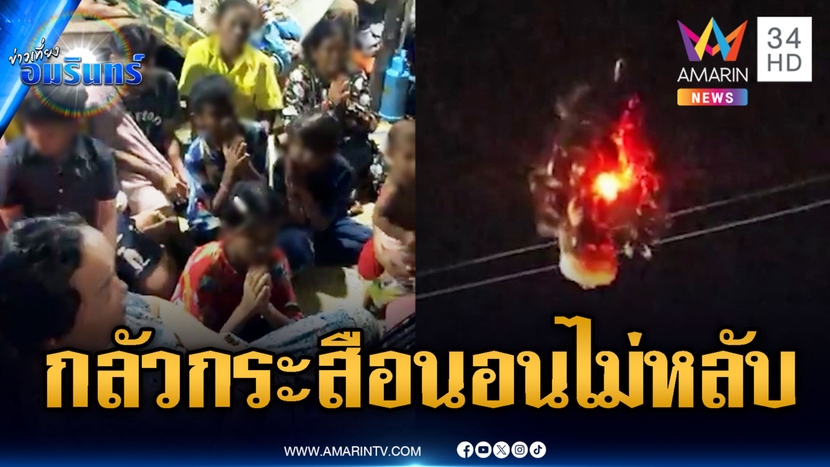 เขมรเกณฑ์ผู้หญิง-เด็ก เล่นบทเหยื่อนอนไม่หลับ ผวาโดรนกระสือ