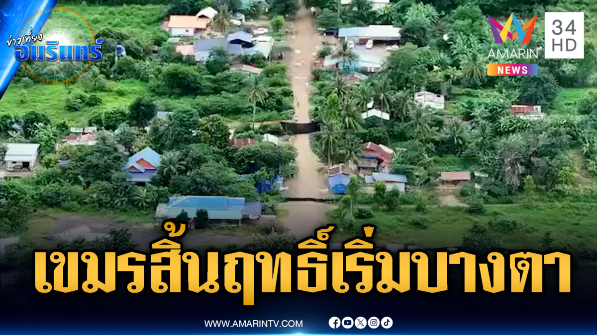 เขมรเจอเปิดเสียงสารพัดผี 4 คืนติดๆ วันนี้จุดหนองจานเริ่มบางตา