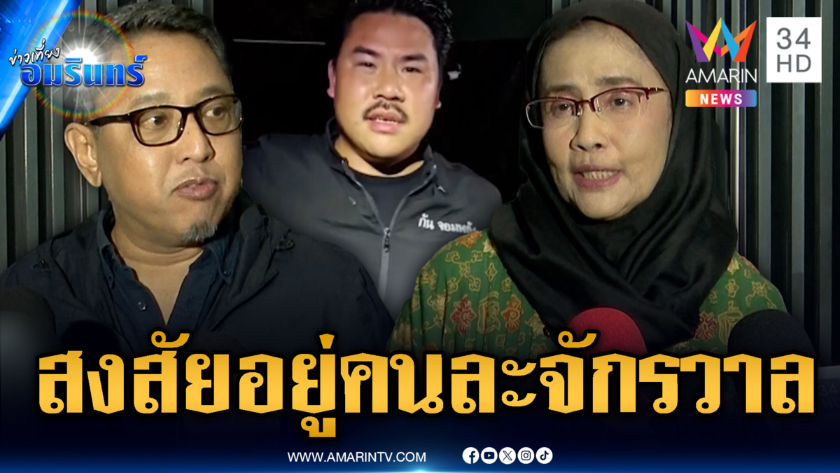 ฟังอีกครั้งคำชี้แจง “อังคณา-สุนัย” ตำหนิกันจอมพลังเปิดเสียงผี
