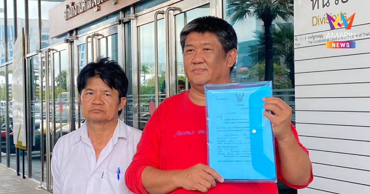 "เค สามถุยส์" ยื่นหนังสือต่อศาลรัฐธรรมนูญยุบพรรคปชน.-ภูมิใจไทยปมMOA