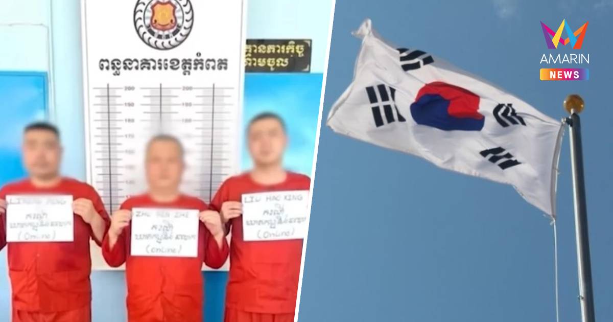 สส.เกาหลีใต้ จี้รัฐบาล ใช้ "กำลังทหาร"ตอบโต้เหตุลักพาในกัมพูชา