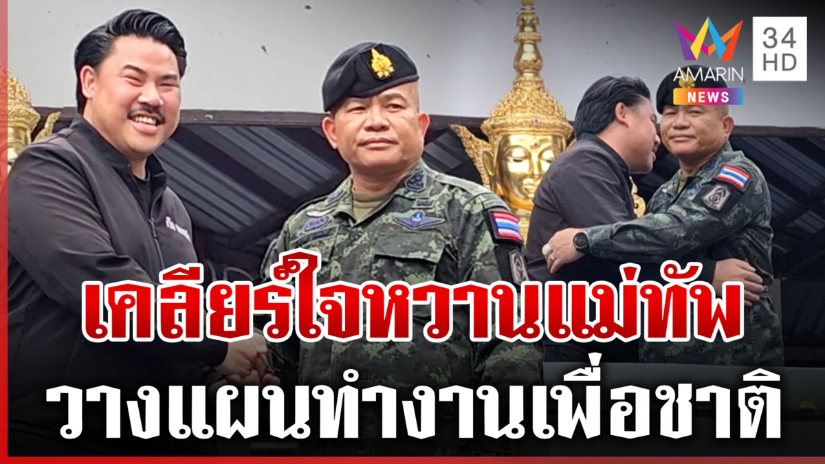 ชื่นมื่น "บิ๊กเติ่ง" ล้อมวงกินข้าว "กัน" เปิดโหมดหวาน-ลุยเพื่อชาติ