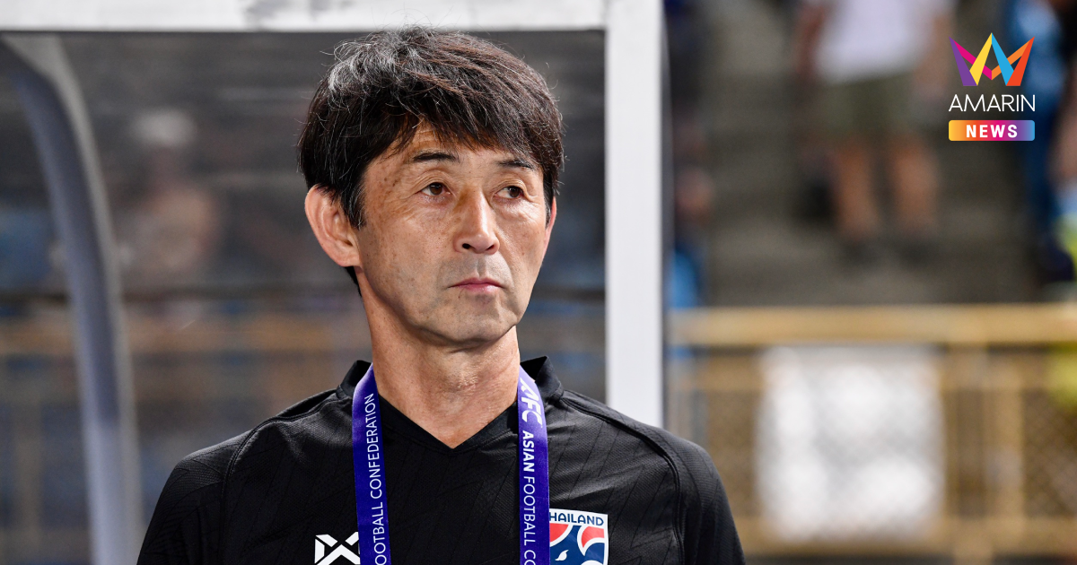 "อิชิอิ" ย้ำ ทีมชาติไทย ยังไม่สมบูรณ์ แม้เก็บชัย 2 นัดรวด คัดเอเชีย