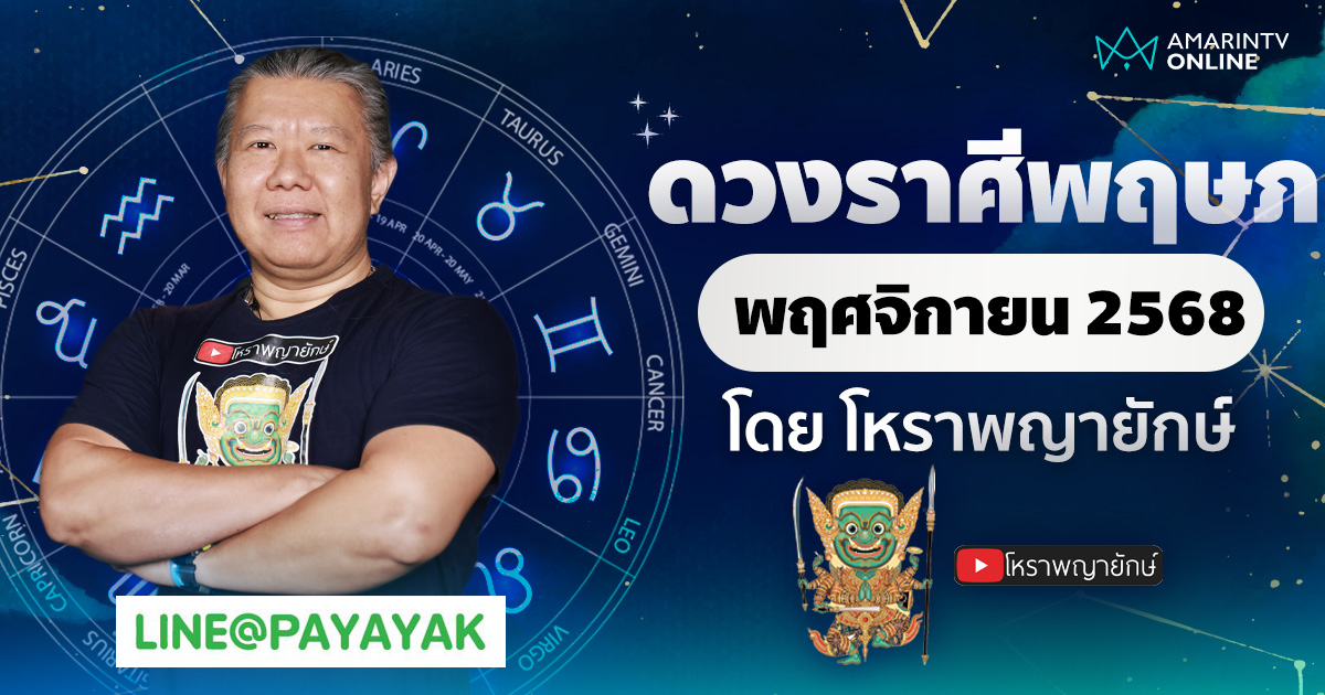 ดวงรายเดือน ลัคนาราศีพฤษภ ประจำเดือนพฤศจิกายน 2568 | โหราพญายักษ์