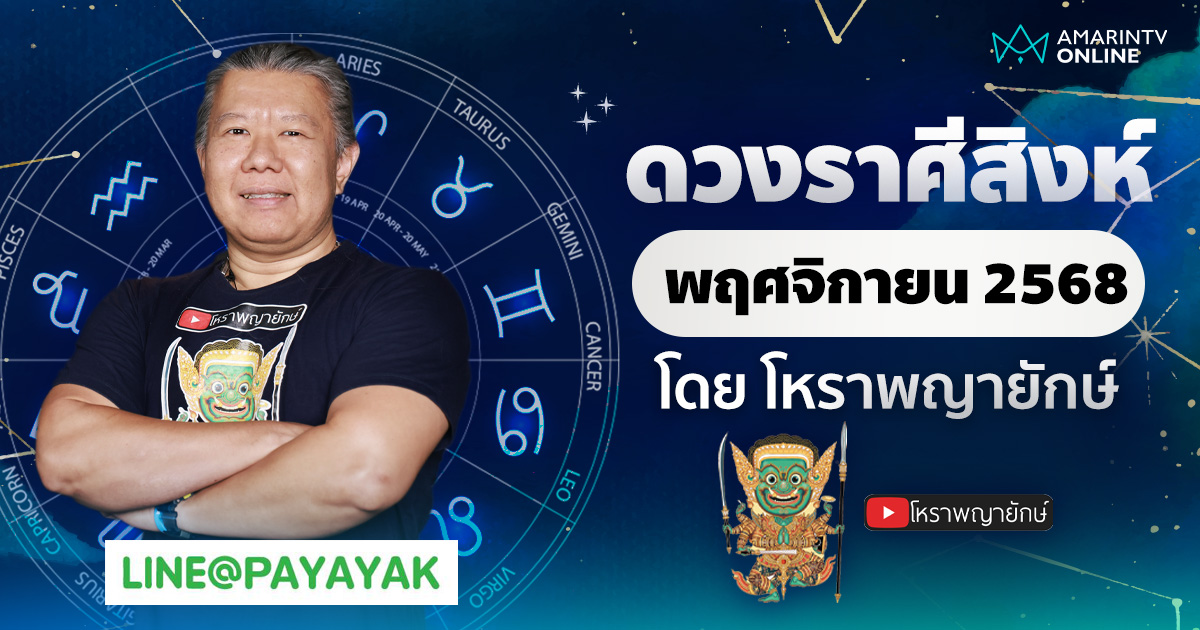 ดวงรายเดือน ลัคนาราศีสิงห์ ประจำเดือนพฤศจิกายน 2568 | โหราพญายักษ์