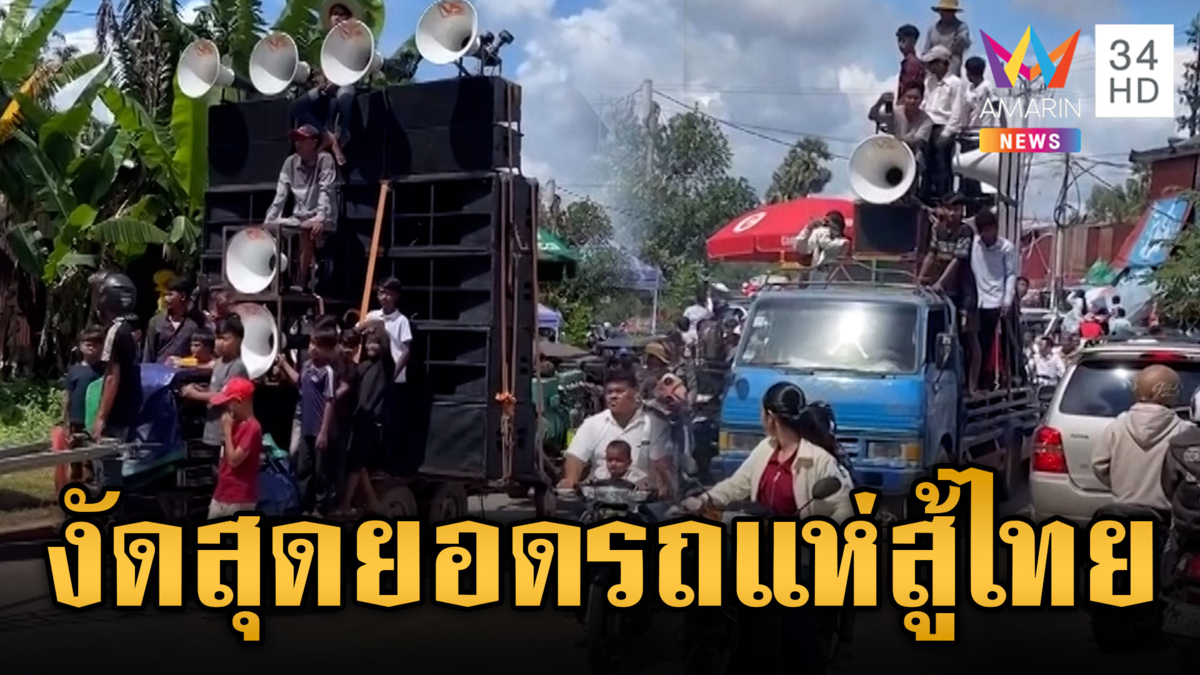 เขมรโชว์สุดยอดรถแห่ ลำโพงเรียงเป็นตับ หวังเปิดเพลงสู้ไทย