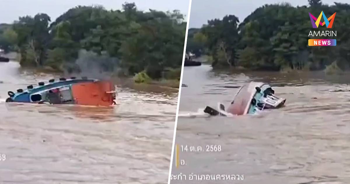 เรือลากจูงล่มกลางแม่น้ำป่าสัก หญิงท้อง 7 เดือนสูญหายไม่ทราบชะตากรรม