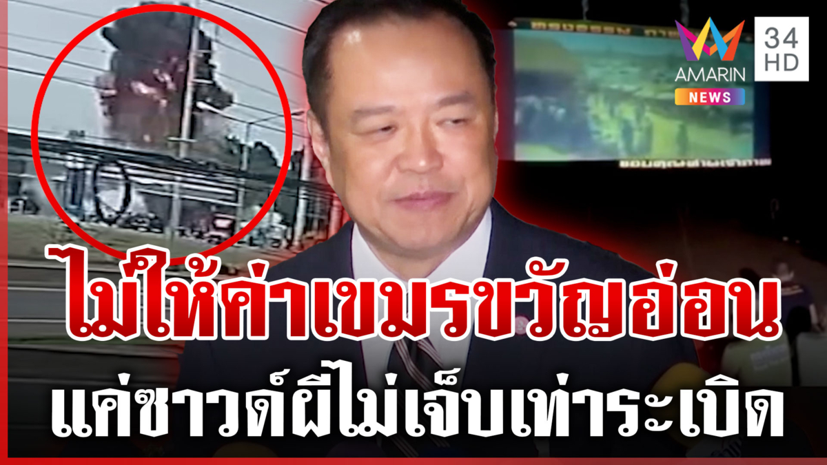 ไทยไม่เพลี่ยงพล้ำ! เมินเขมรร่ายฟ้องซาวด์ผี หนูป้องย้ำยึดกฎหมาย