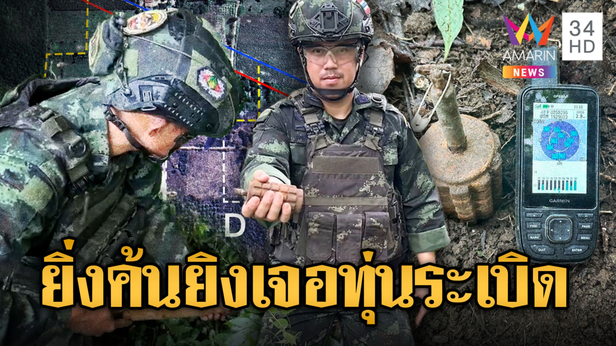 ยิ่งค้นยิ่งเจอ พบทุ่นระเบิดสังหารเขมรอีก 9 ลูก
