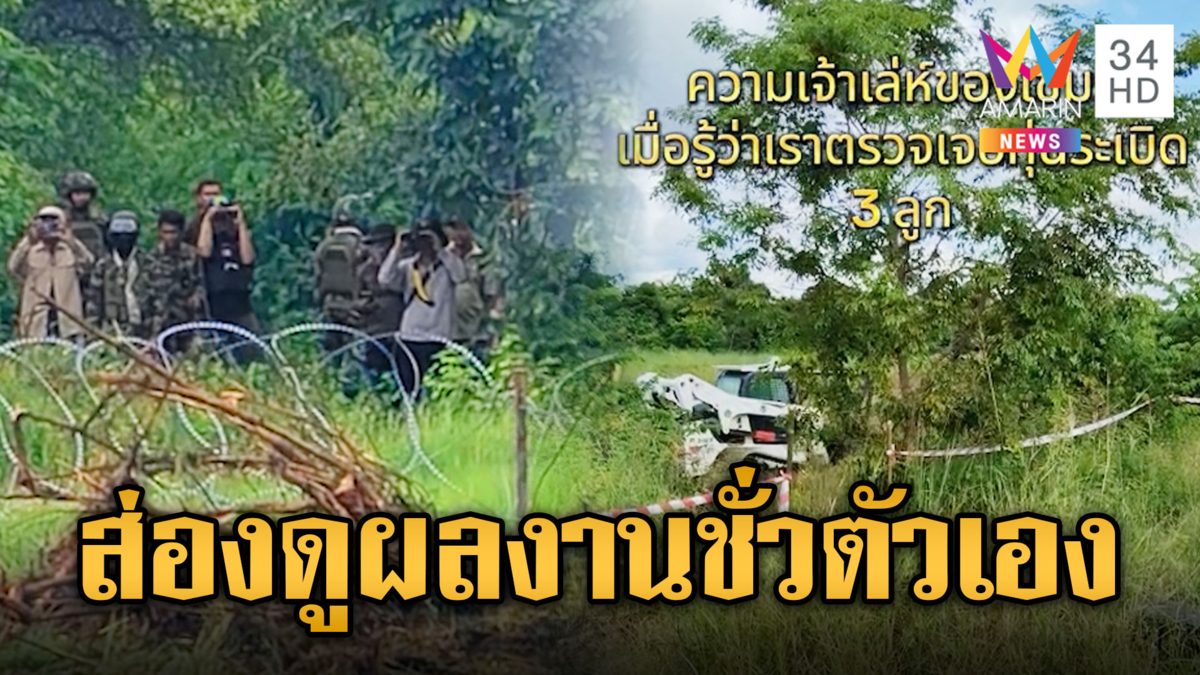 ทหารเขมรมุงดูไทย เก็บกู้ทุ่นระเบิดตาละห้อย