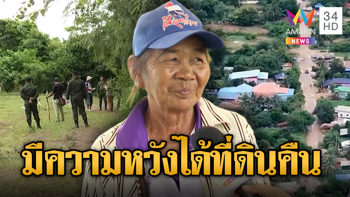 ชาวบ้านดีใจทหารเคลียร์พื้นที่ ยึดแผ่นดินคืนจากเขมรบางส่วน