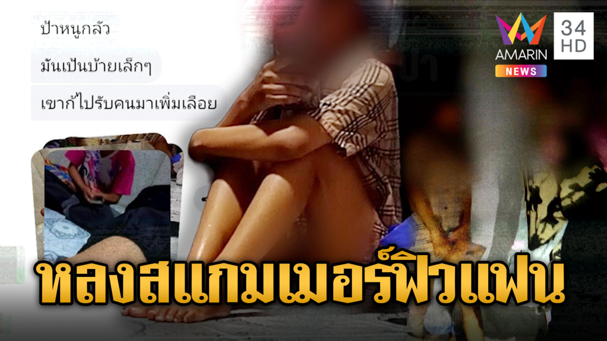ทั้งจับทั้งช่วย !! คนไทยถูกหลอกเป็นสแกมเมอร์ ฟิวแฟน-ให้ของ