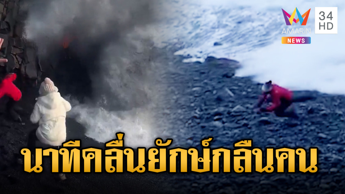 คลื่นยักษ์ซัดนทท. หวิดถูกหอบร่างลงทะเลไอซ์แลนด์