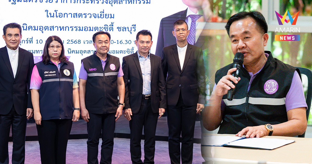 รมช.อุตฯ ลุย EEC เร่งนิคมอุตสาหกรรม จ้างงานคนไทย ลดพึ่งพาต่างด้าว