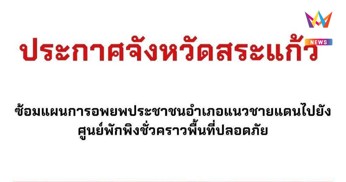 ด่วน! สระแก้วออกประกาศ แจ้งปชช.แนวชายแดน ซ้อมแผนอพยพพรุ่งนี้