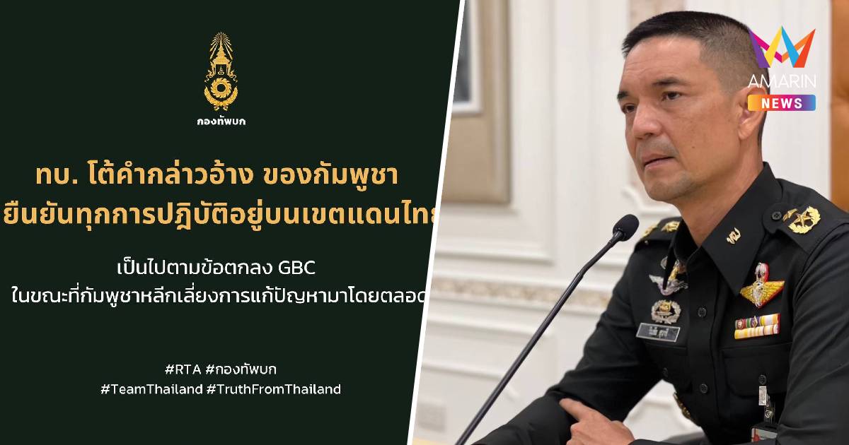 กองทัพบก ยืนยัน ทุกการปฏิบัติอยู่ในเขตแดนไทย เป็นไปตามข้อตกลง GBC