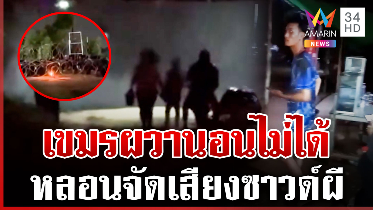 กันจัดให้!เขมรหลอนทั้งคืน จุดธูปขนของเซ่นไหว้-ก่อนเดือดซัดไทยป่าเถื่อน