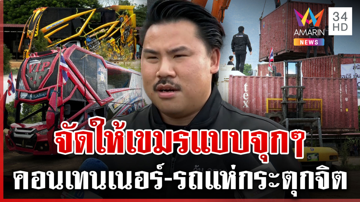 ลุยวางอีก30ตู้คอนเทนเนอร์กั้นเขมร "กัน" เปิดเบื้องหลังซาวด์ผีกระตุกจิต
