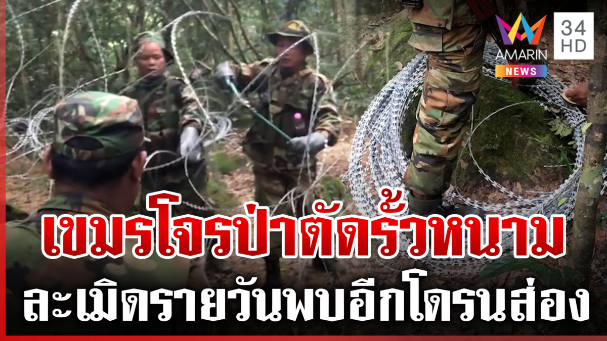 กองทัพภาค 2 ซัดทหารเขมรโจรป่าลอบตัดรั้วลวดหนาม