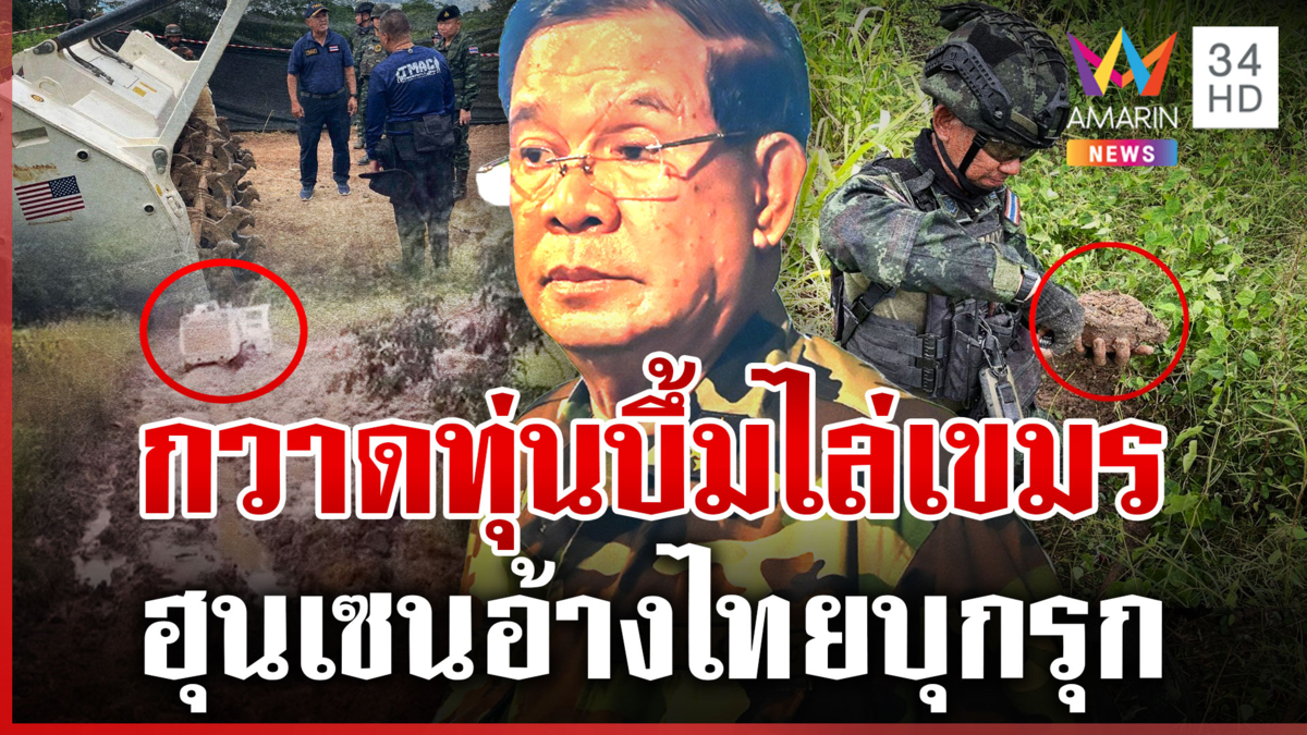 ทหารส่งรถเกราะลุยเคลียร์พื้นที่หนองหญ้าแก้ว เจอทุ่นบึ้ม PMN เขมร 