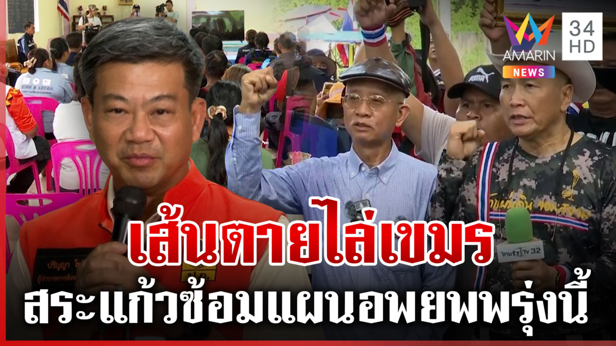 วีระดูเชิงทหาร-ผู้ว่าฯ จัดการเขมร ขีดเส้นตายปิดจ็อบ 31 ต.ค.