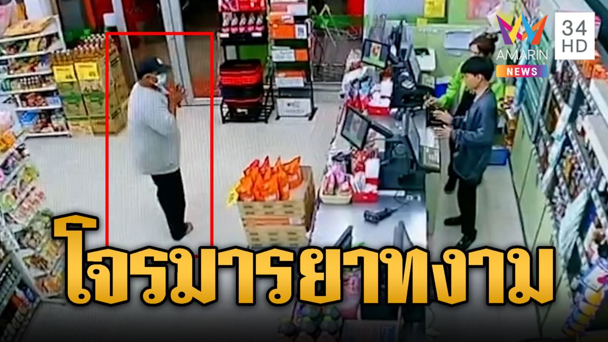 โจรชักมีดจี้ร้านค้า แถมยกมือไหว้มารยาทงาม