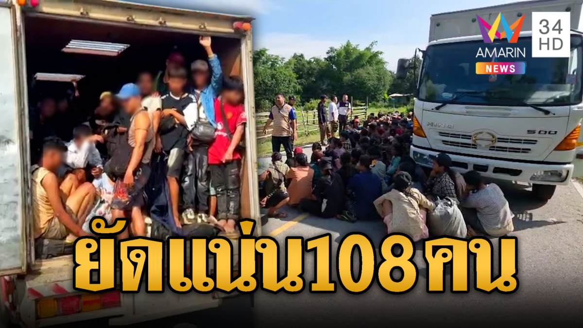 จับแก๊งลอบขนแรงงานต่างด้าว อัดแน่นรถบรรทุก 108 คน