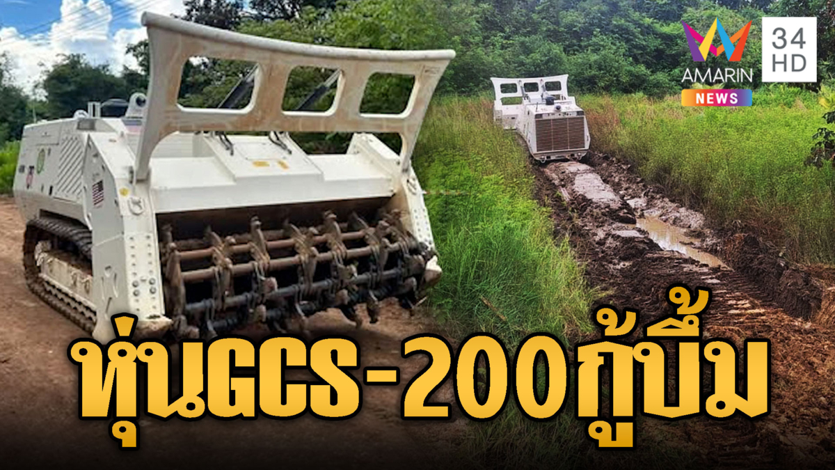 เขมรเห็นแล้วอึ้ง! หุ่นยนต์ GCS-200 เก็บกู้ทุ่นระเบิด