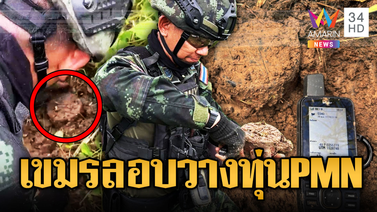 เขมรลอบกัดไม่หยุด! วางทุ่นระเบิด PMN 3 ลูก