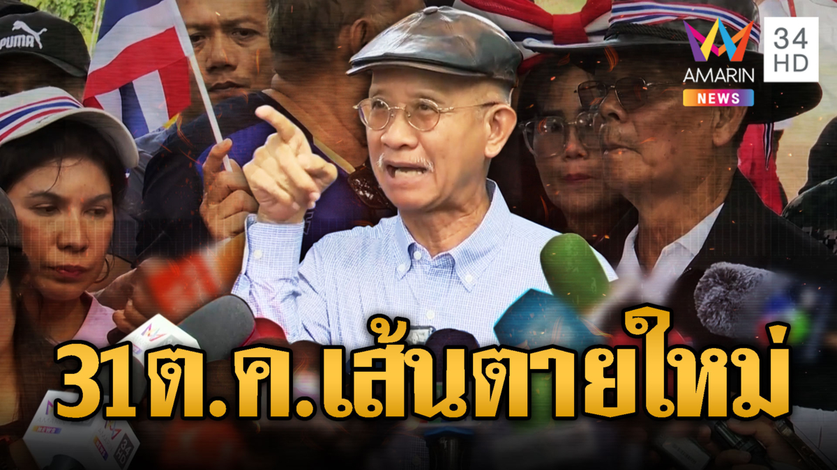 “วีระ” ขีดเส้นตายใหม่ 31 ต.ค.ต้องจบ ไม่งั้นม็อบไล่เขมรเอง