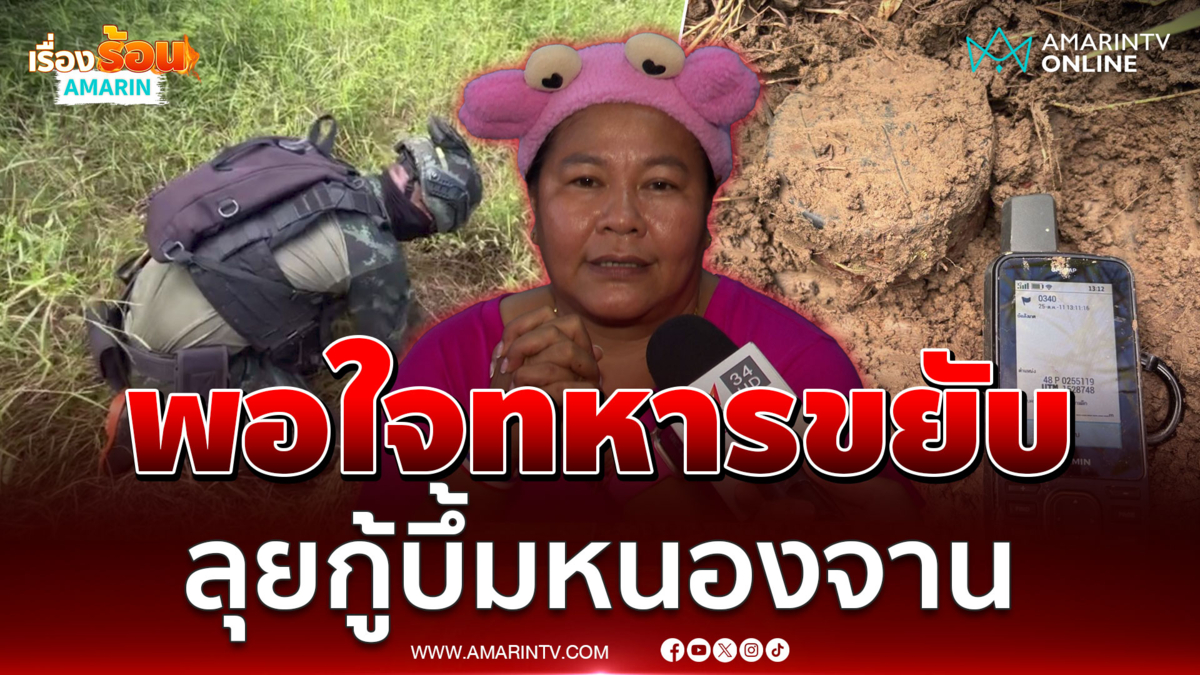 เจ๊เอ๋ พอใจเห็นทหารเริ่มเก็บกู้วัตถุระเบิดหนองจาน