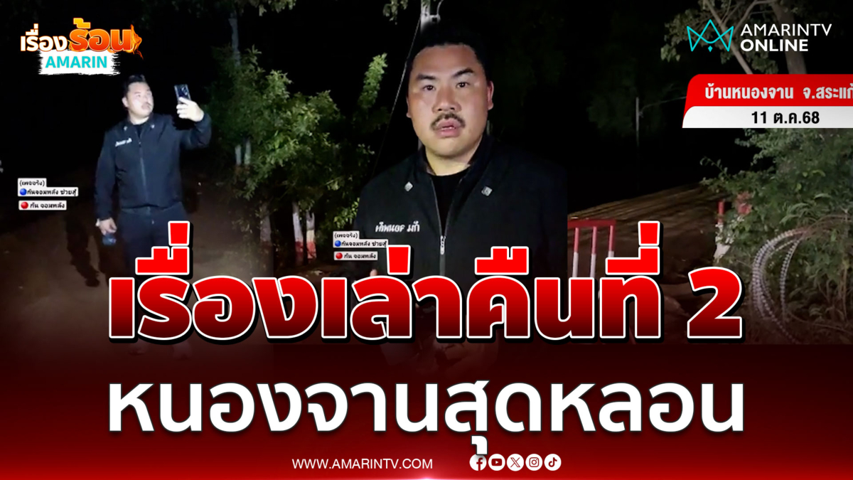 กัน เล่าเรื่องหลอนคืนที่2เปิดเสียงซาวด์ผีโหยหวนเขมรรถึงกับดิ้นพล่าน