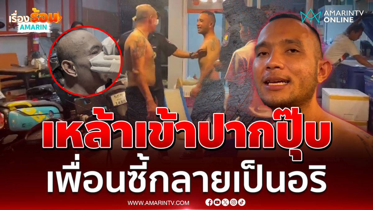เพื่อนซี้ดื่มจนเมาแล้วขิงกัน สุดท้ายหยิบขวดฟาดหน้ายับ
