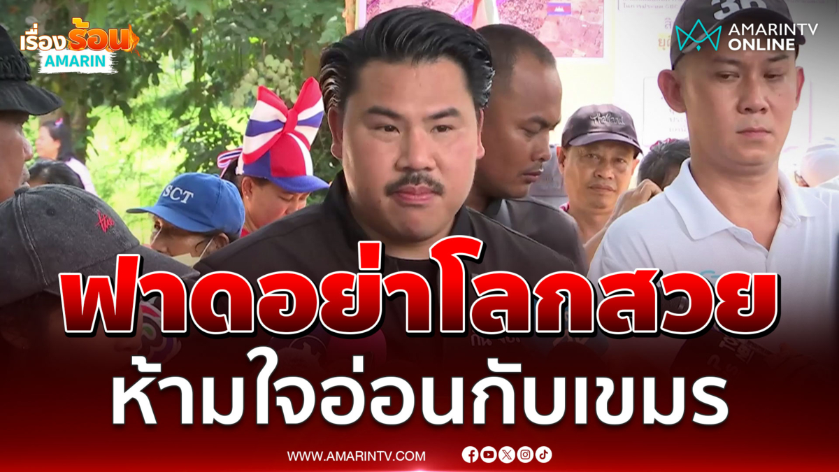 กัน ซัดนักสิทธิมนุษยชนอย่าโลกสวยปมรถแห่ป่วนเขมร