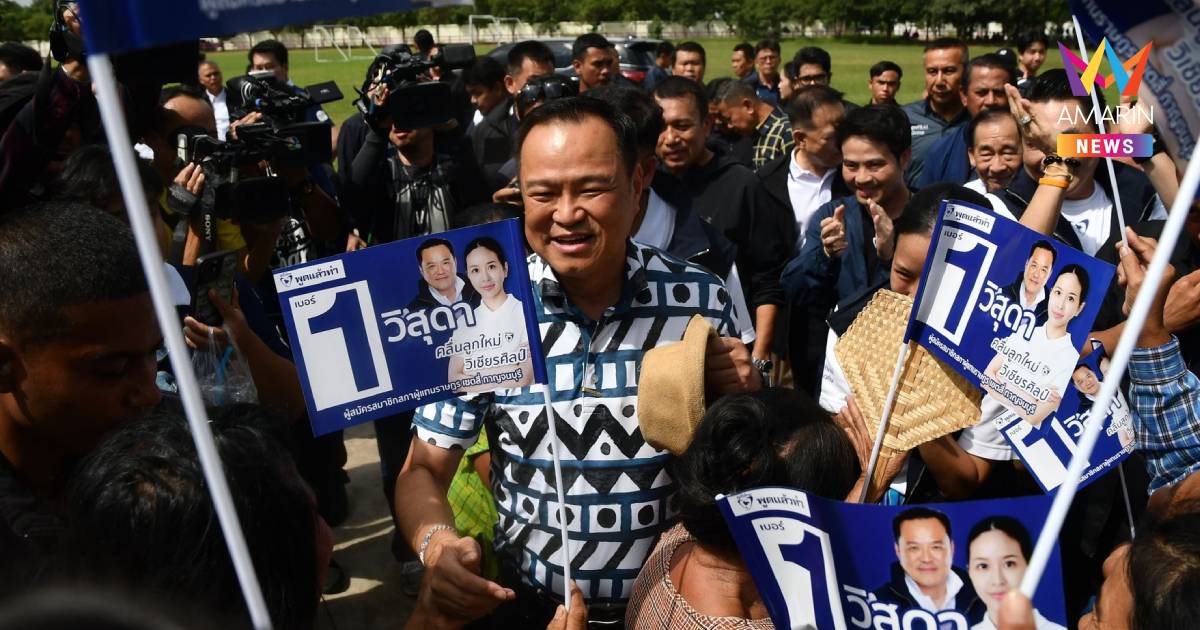 "อนุทิน" ยันปชช.คือผู้ให้คำตอบลต.เมืองกาญจน์รอดู"นิพนธ์-เกรียง"ร่วมภท.