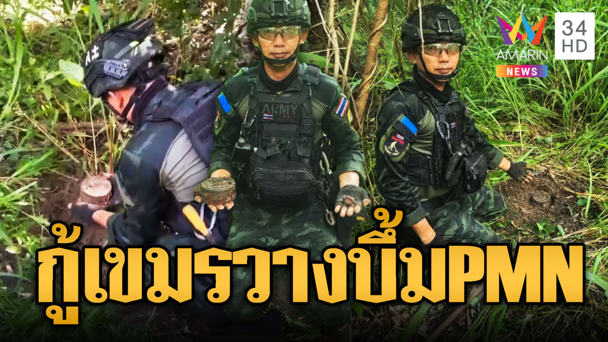 ไทยเก็บกู้ทุ่นระเบิดต่อเนื่อง เจอเขมรซุก PMN เก่าอีก 2 ลูก