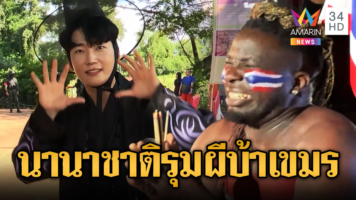 อินฟลูฯ แคเมอรูน ทำพิธีสาปแช่งเขมร–หนุ่มเกาหลีเชียร์ไทยทั้งใจ