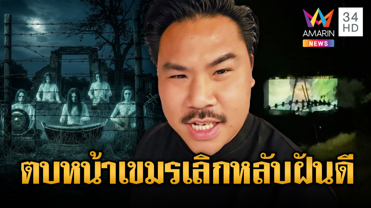 “พี่กัน” เอาคืน! บรรเลงเสียงผียาวๆ เขมรจะไม่มีวันหลับฝันดีอีก