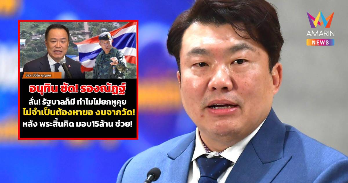 โฆษกรัฐบาล ฟาด เกรียนคีย์บอร์ด กล่าวหา "อนุทิน" ซัดรองแม่ทัพภาคที่ 2
