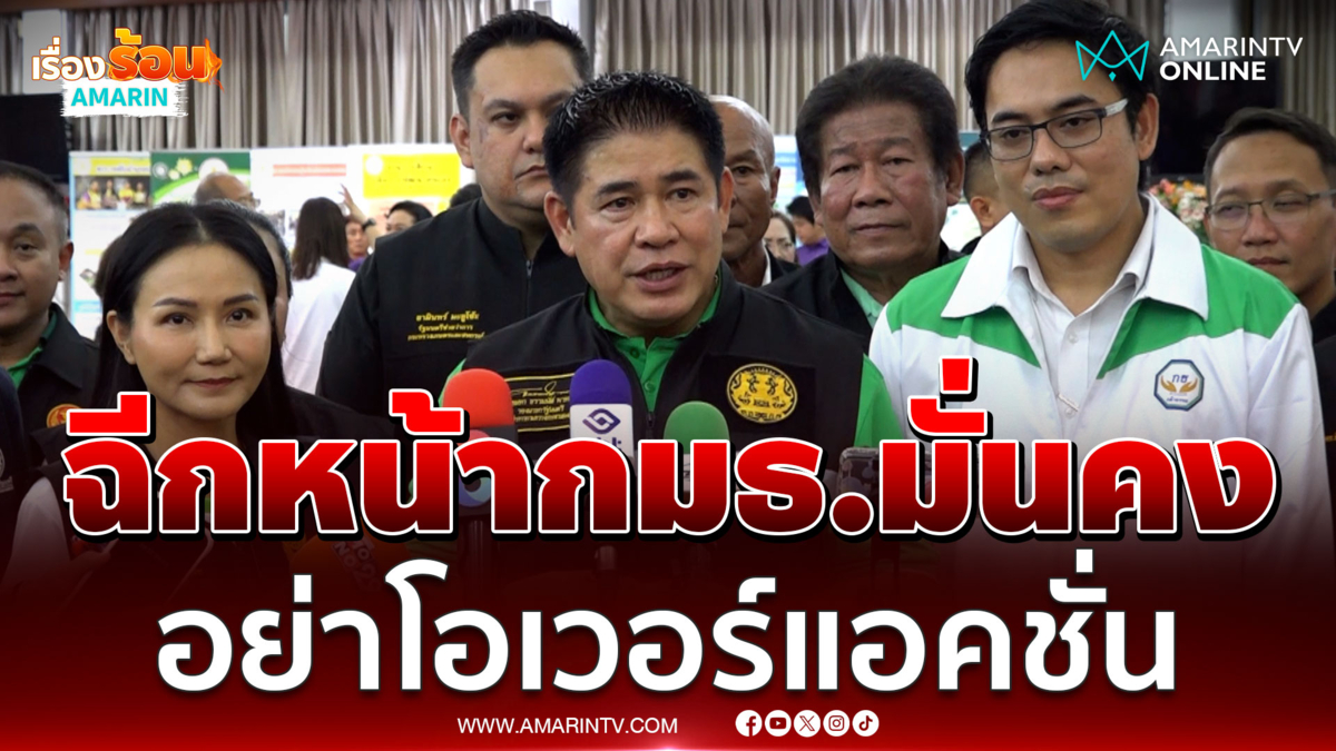 ธรรมนัส ซัดกมธ.มั่นคงฯอย่าโอเวอร์แอคชั่น 