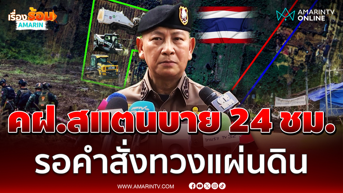 ผบ.ตร. ยันคฝ.แค่รอคำสั่ง พร้อมทวงคืนแผ่นดินหนองจาน