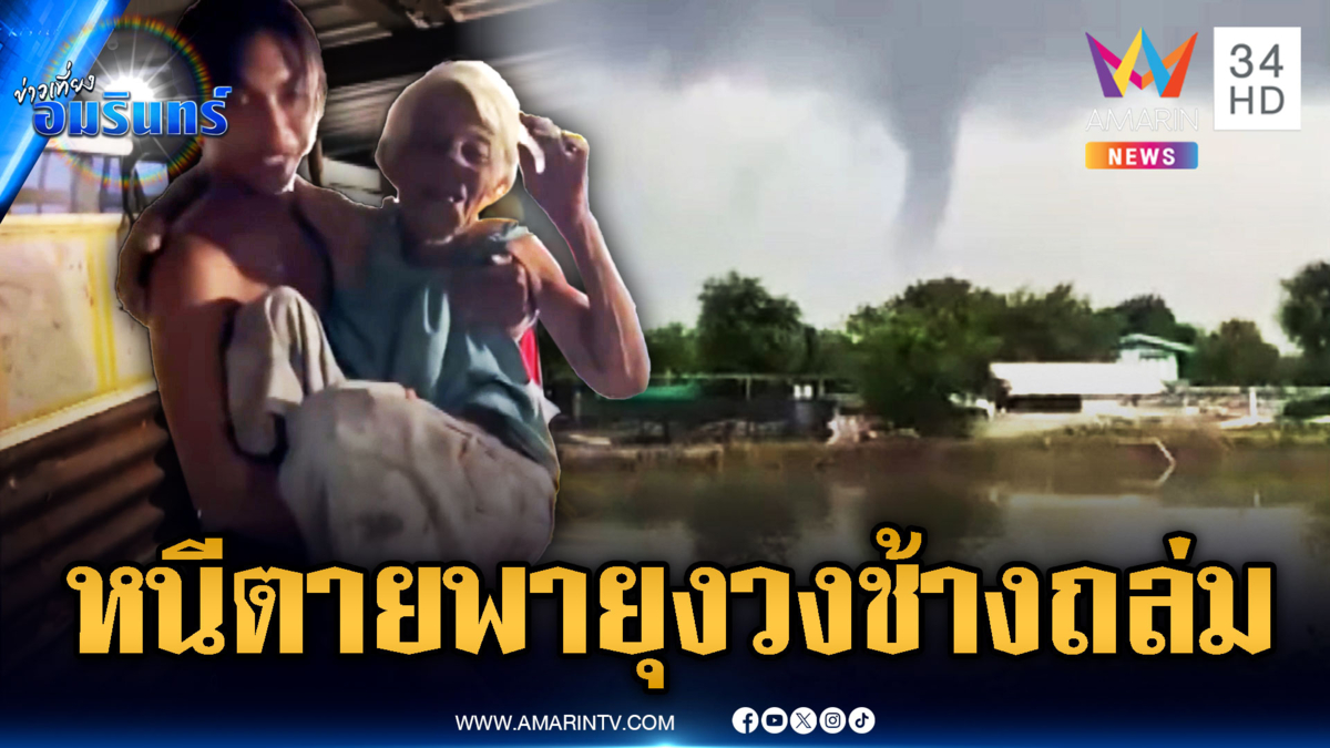 ระทึก! เหลนอุ้มทวดหนีตายพายุงวงช้างพัดถล่มบ้านพัง