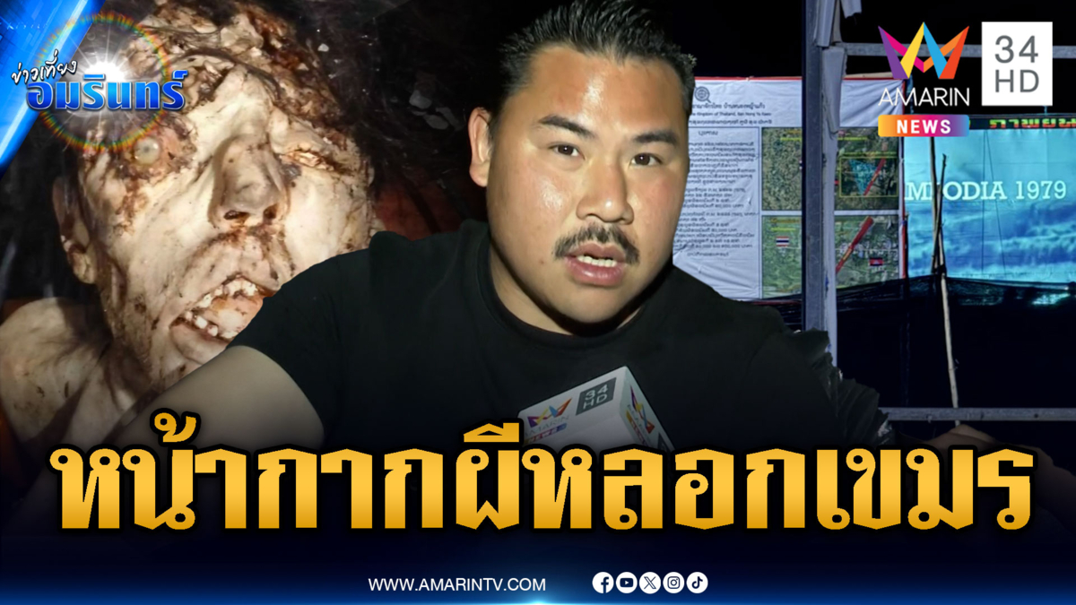 “กัน” เล่นใหญ่! แค่เสียงผีไม่พอ ยังเตรียมหน้ากากผีเซอร์ไพรส์เขมร