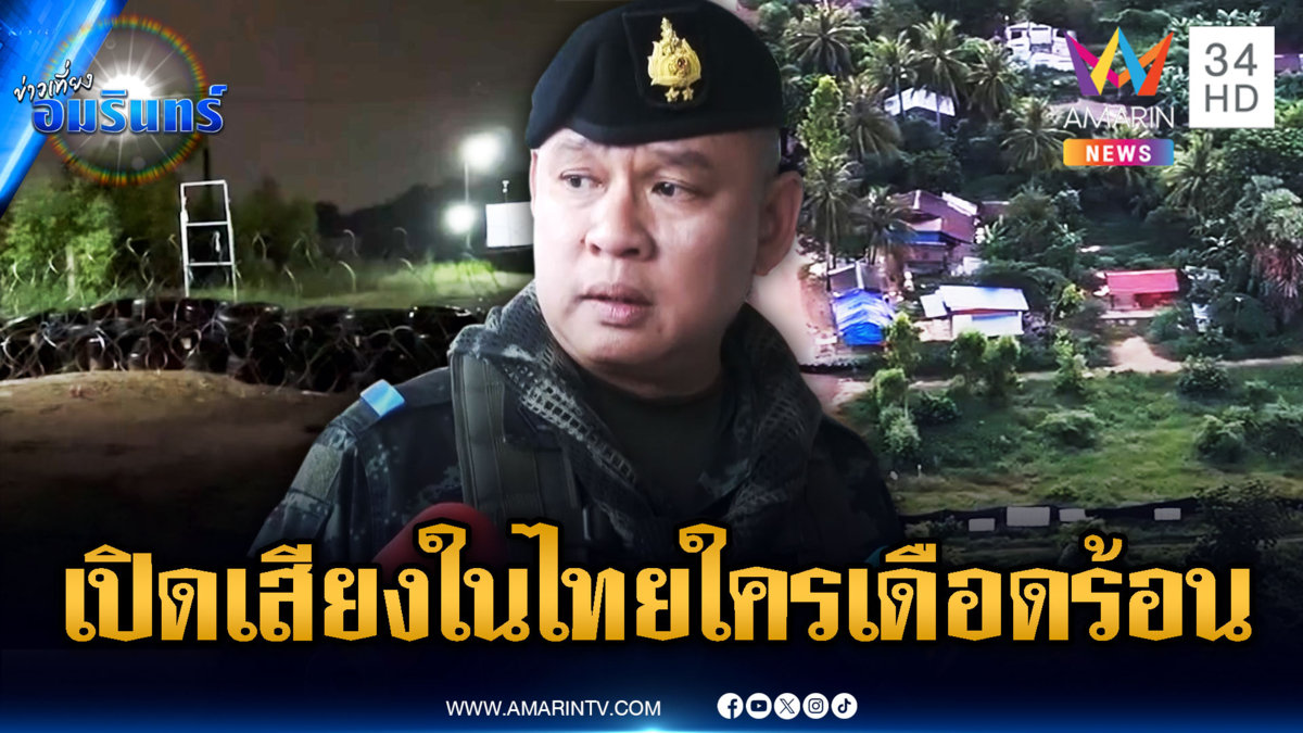 ตอกหน้าหงาย! ผบ.กองกำลังบูรพา ยันเปิดเสียงผีในดินแดนไทย