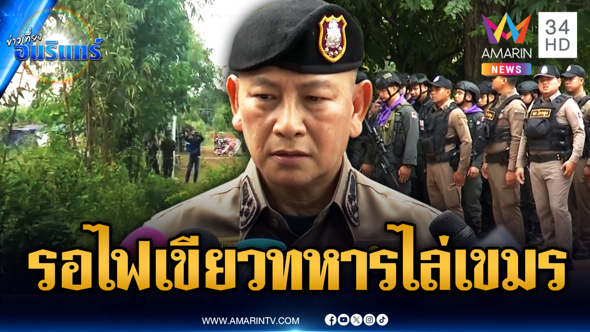 ผบ.ตร.ลั่นรอสัญญาณทหาร บังคับใช้กฎหมายผลักดันเขมร