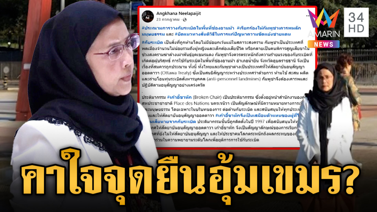 โซเชียลฯ ไล่ย้อนโพสต์เก่า สว.อังคณา คาใจจุดยืนปมเขมร