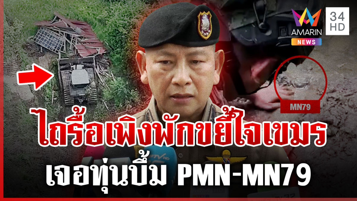 ผบ.ตร.หนุนภารกิจทหารรอไฟเขียวผลักดันเขมร-เจอทุ่นระเบิดเพิ่มอีก 2