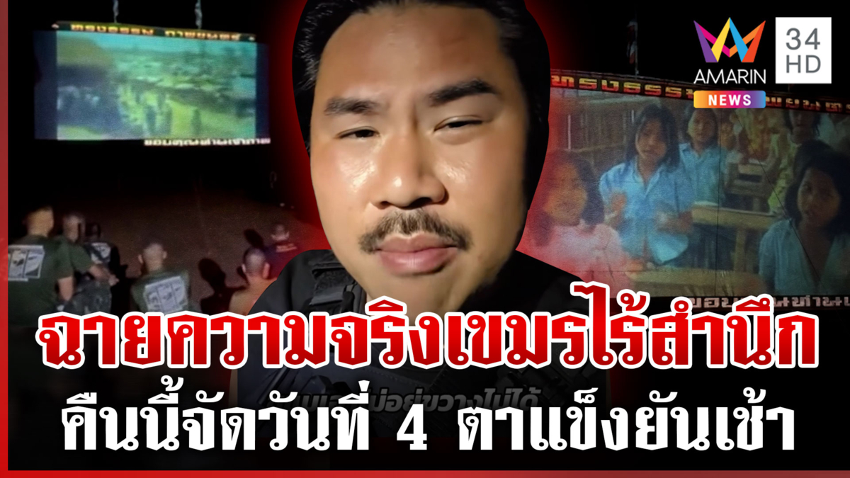 กางจอฉายสารคดีในดินแดนไทย แต่เขมรหัวร้อนขู่ตัดสัญญาณ